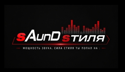 sAundSтиля